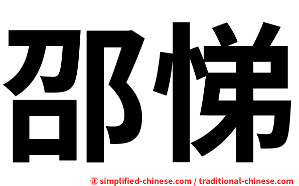 邵悌