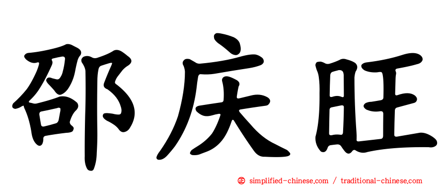 邵庆旺