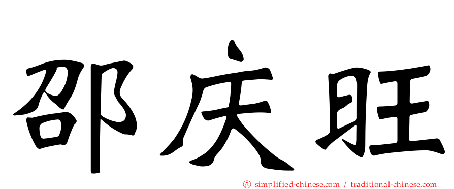 邵庆旺