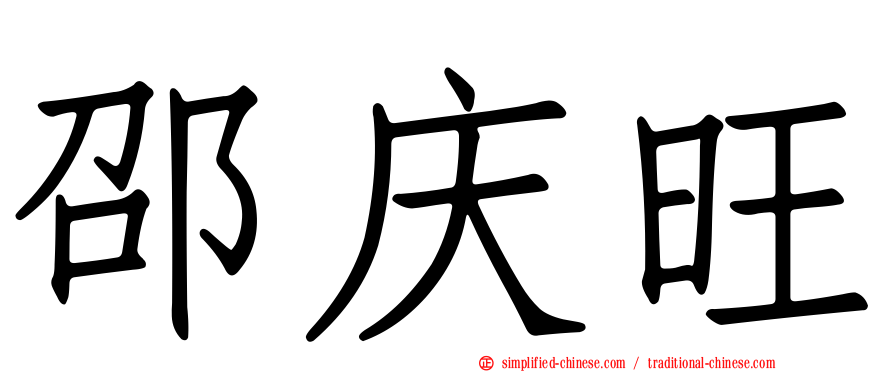 邵庆旺