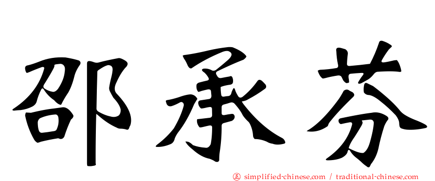 邵承芬