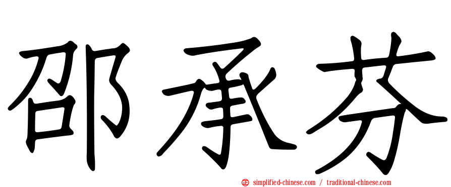 邵承芬