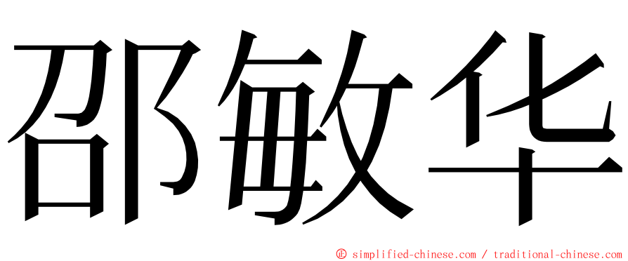 邵敏华 ming font