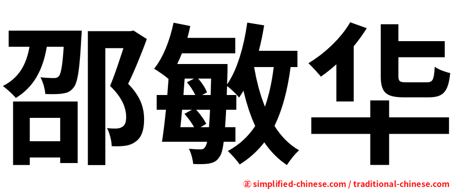 邵敏华