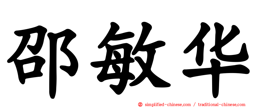 邵敏华