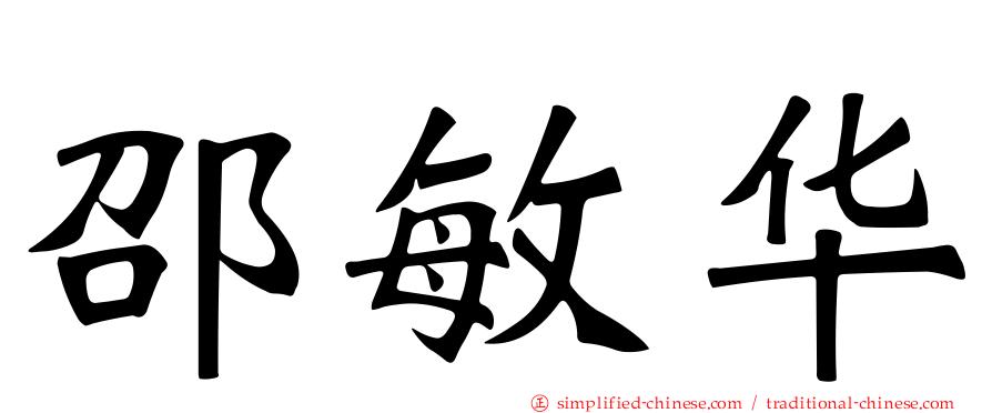 邵敏华