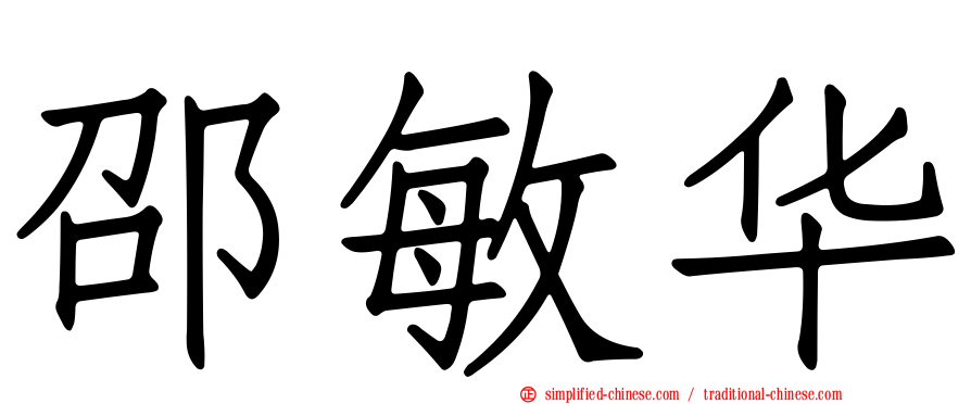 邵敏华