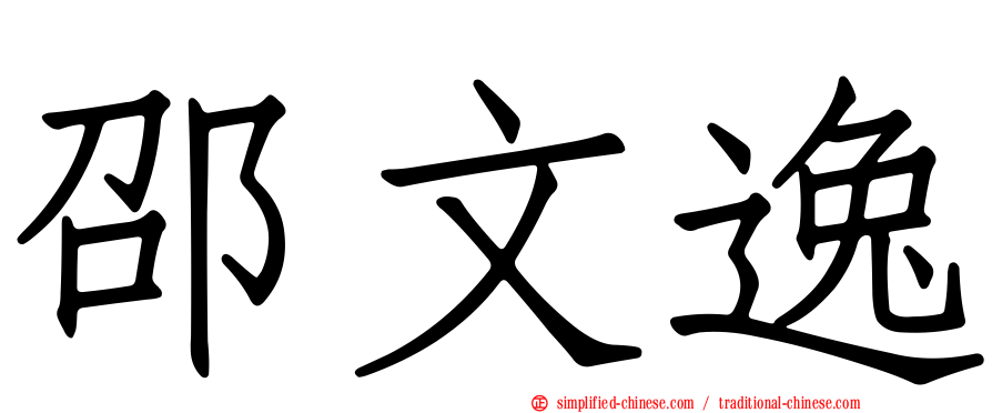 邵文逸