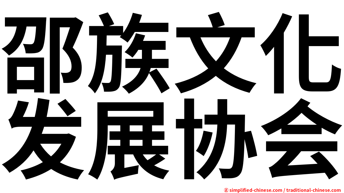邵族文化发展协会