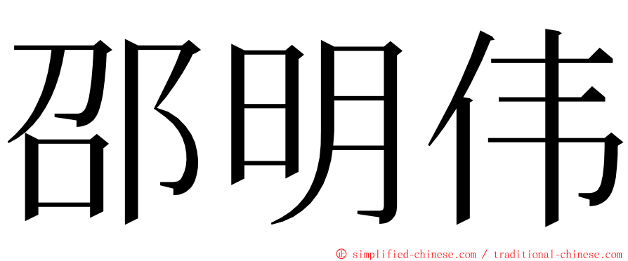 邵明伟 ming font