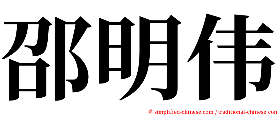 邵明伟 serif font