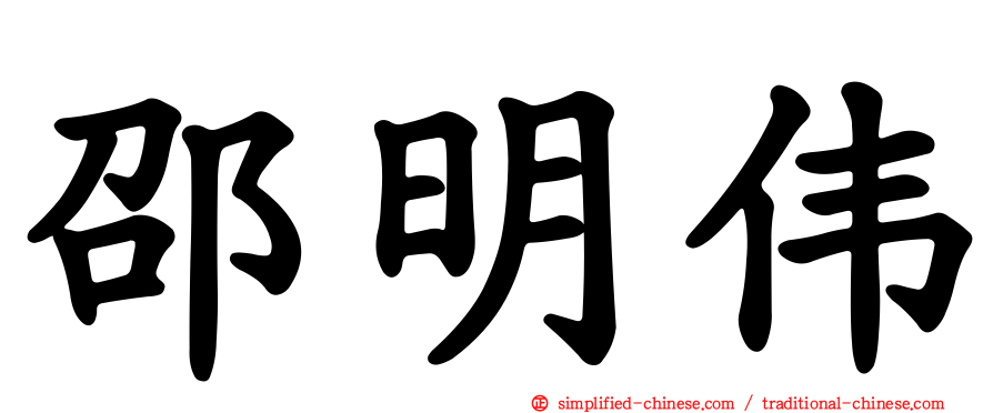 邵明伟