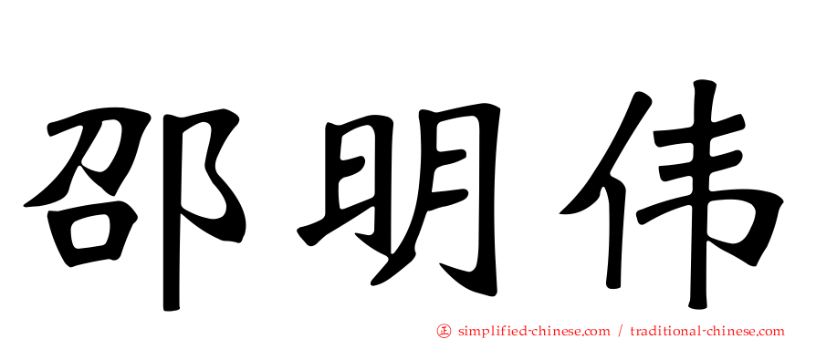 邵明伟