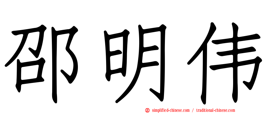邵明伟