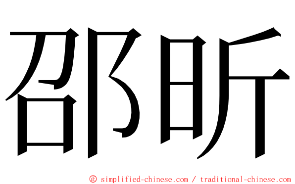邵昕 ming font