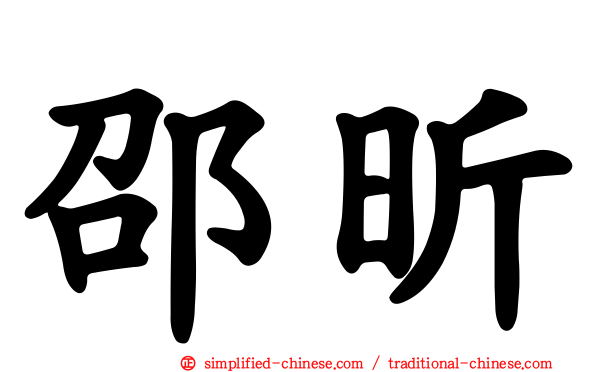 邵昕