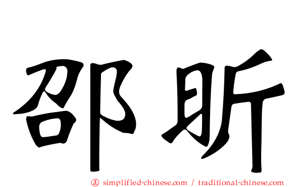 邵昕
