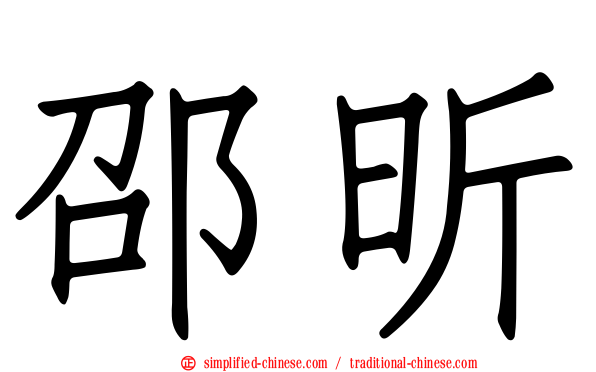 邵昕