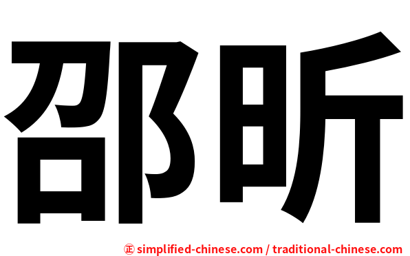 邵昕