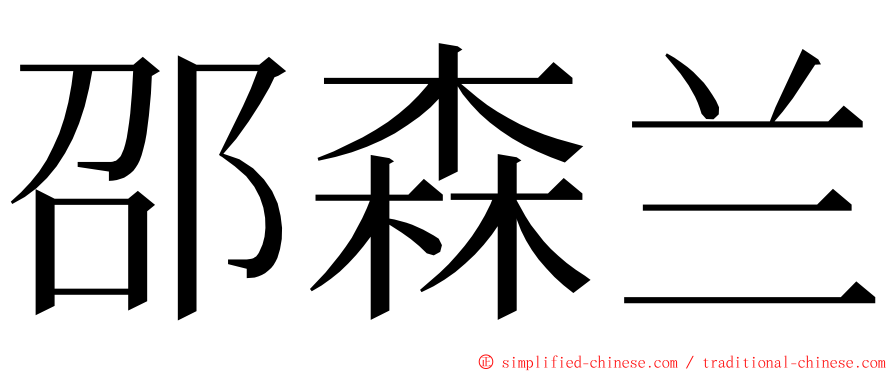 邵森兰 ming font