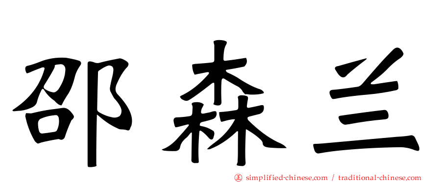 邵森兰
