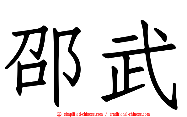 邵武