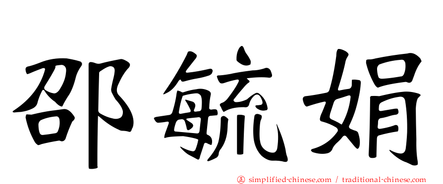 邵毓娟
