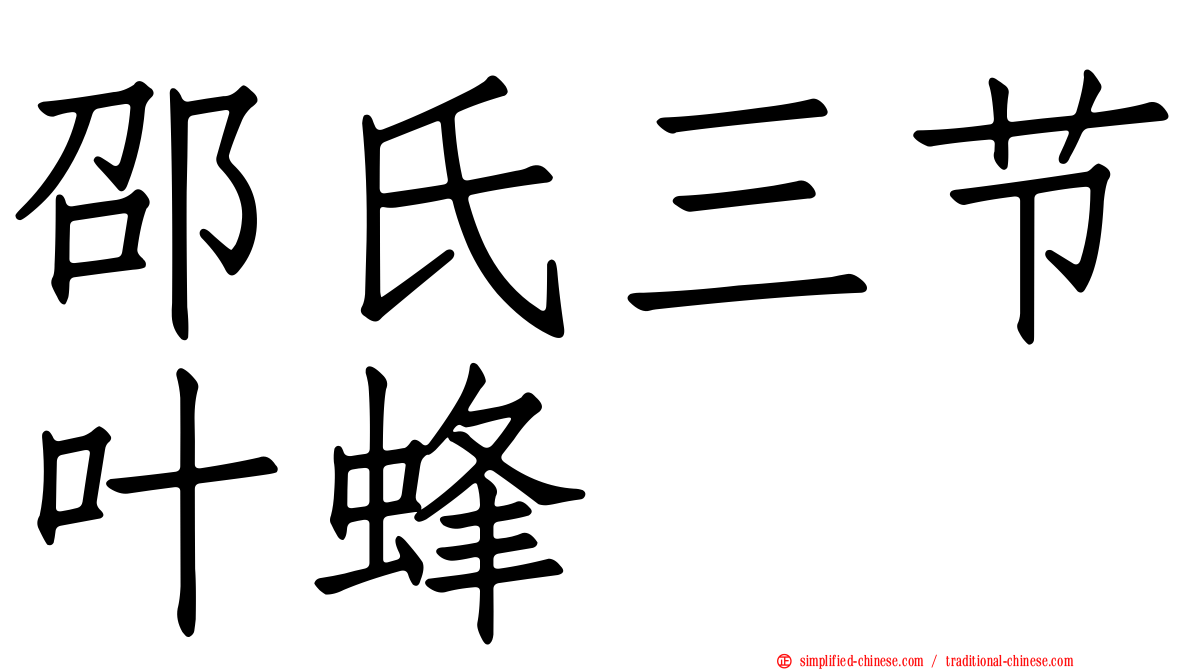 邵氏三节叶蜂