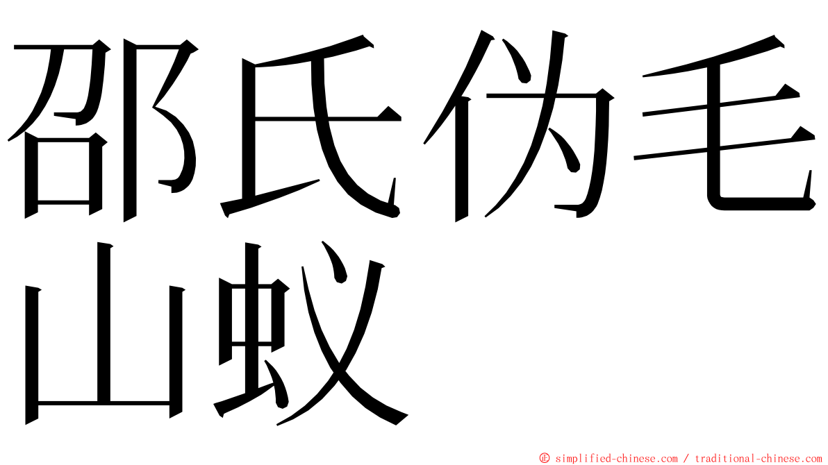 邵氏伪毛山蚁 ming font
