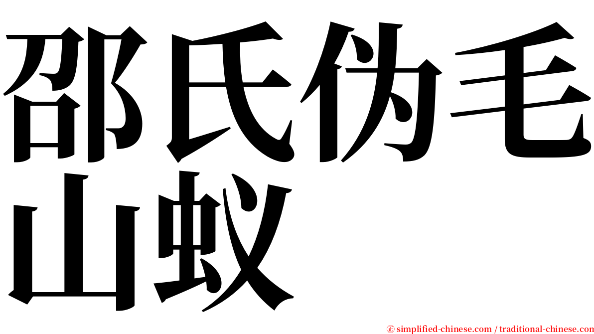 邵氏伪毛山蚁 serif font
