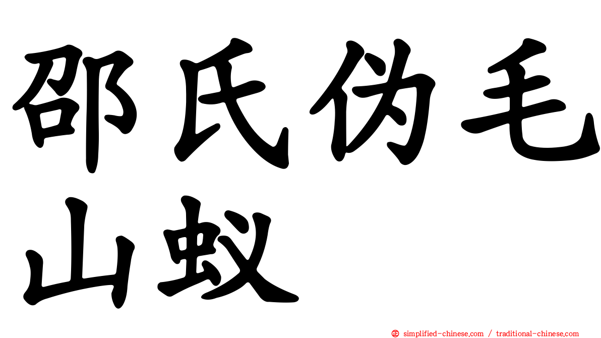 邵氏伪毛山蚁