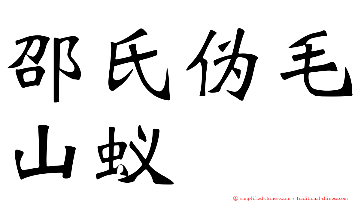 邵氏伪毛山蚁