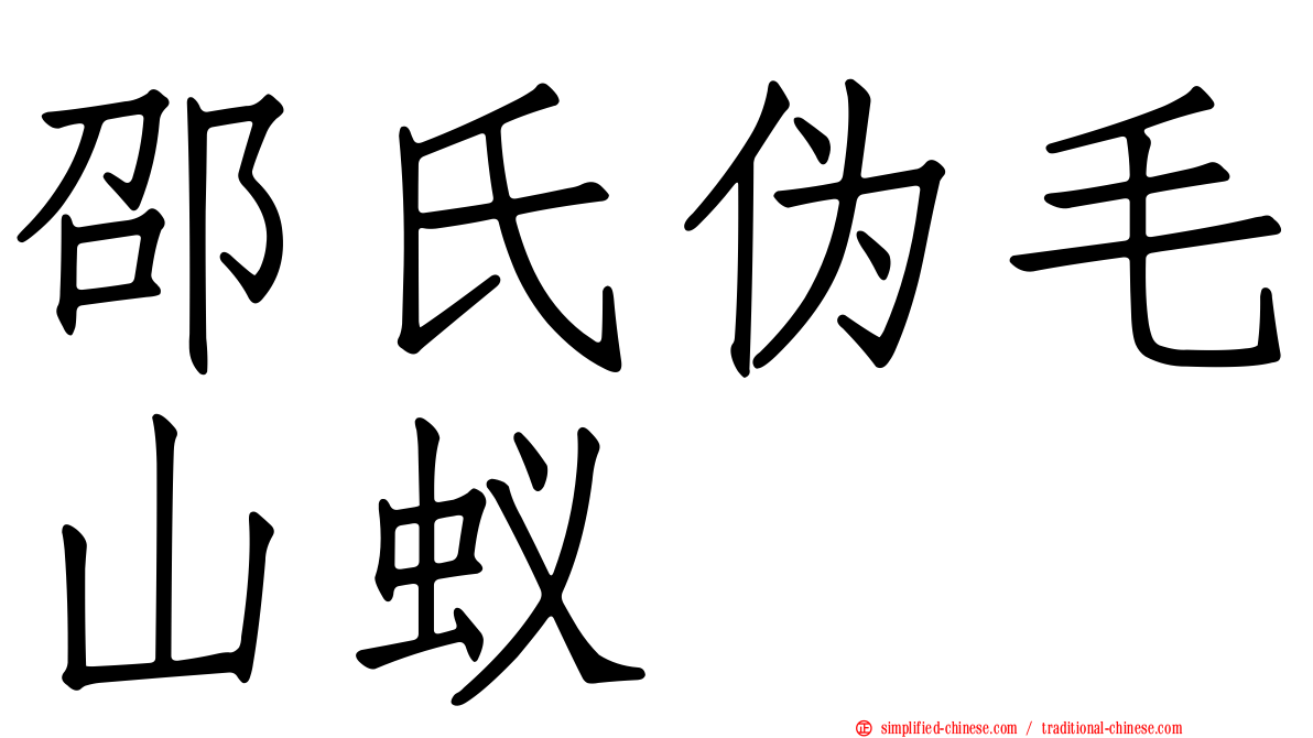 邵氏伪毛山蚁