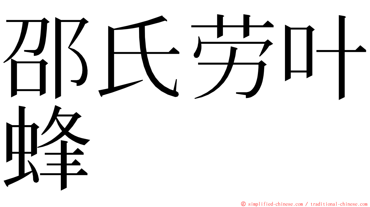 邵氏劳叶蜂 ming font