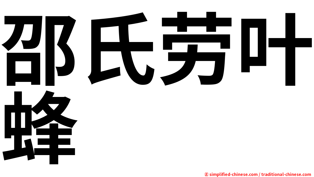 邵氏劳叶蜂