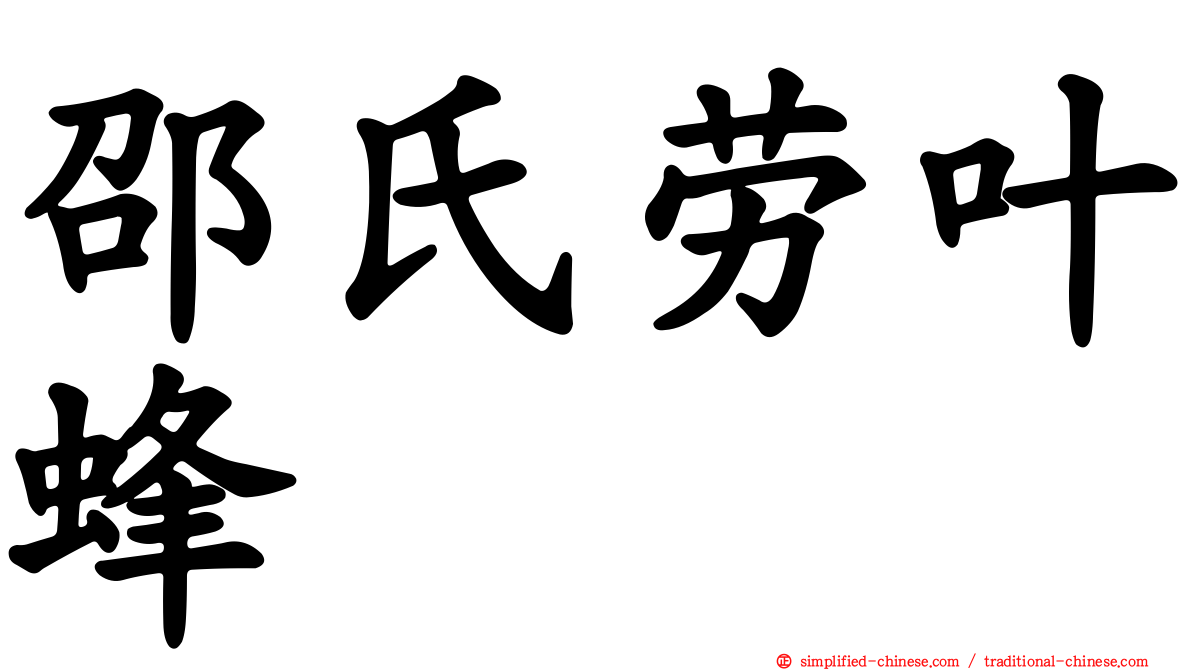 邵氏劳叶蜂