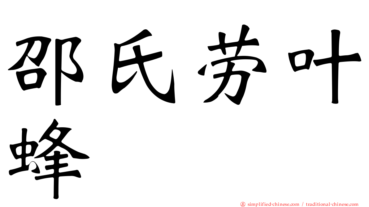 邵氏劳叶蜂