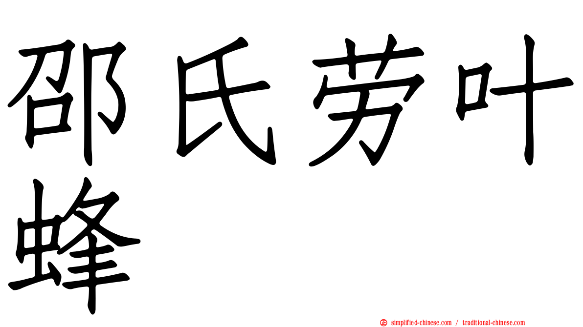 邵氏劳叶蜂