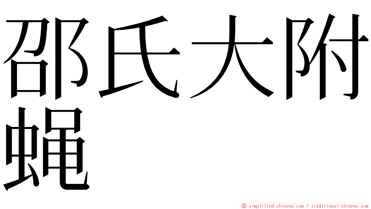 邵氏大附蝇 ming font