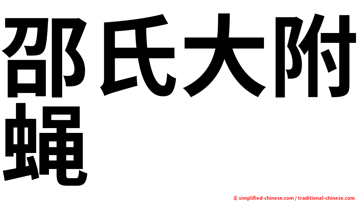 邵氏大附蝇