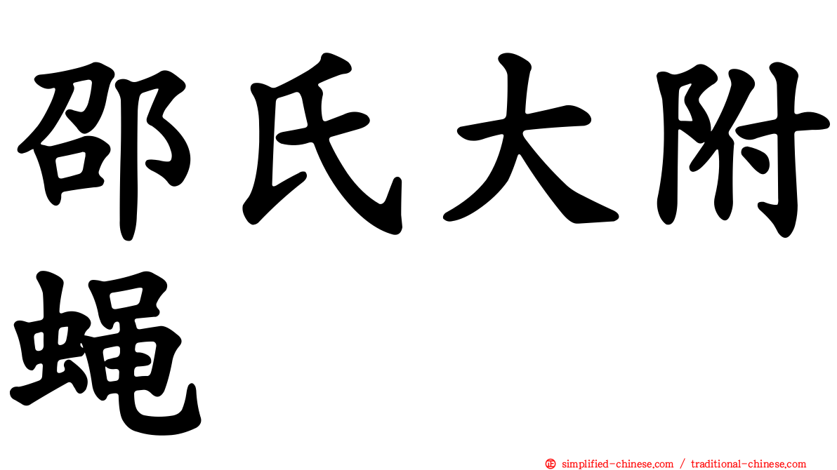 邵氏大附蝇