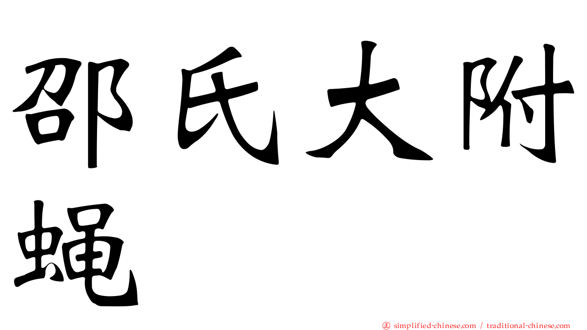 邵氏大附蝇