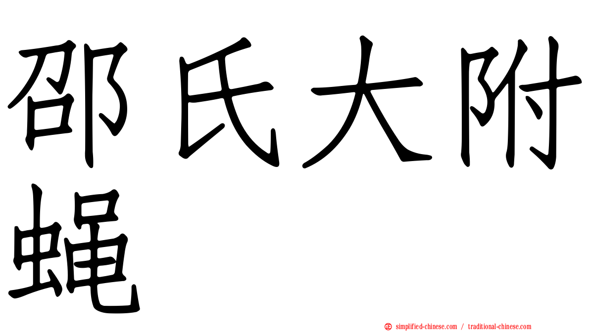 邵氏大附蝇