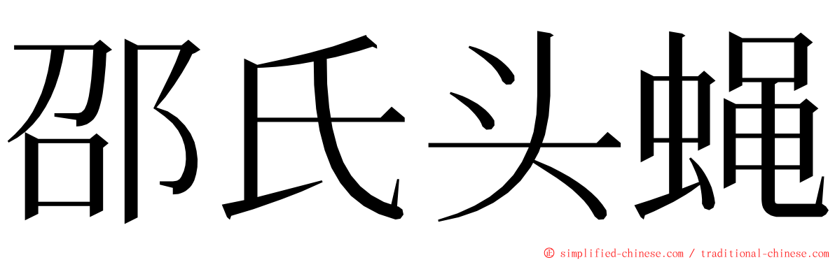 邵氏头蝇 ming font