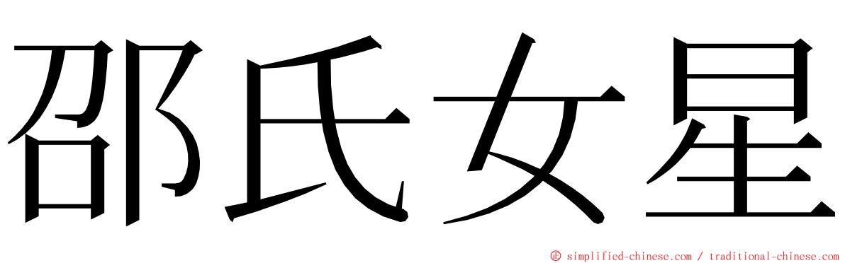 邵氏女星 ming font