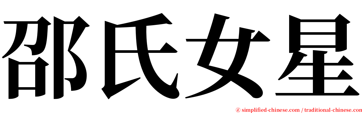 邵氏女星 serif font