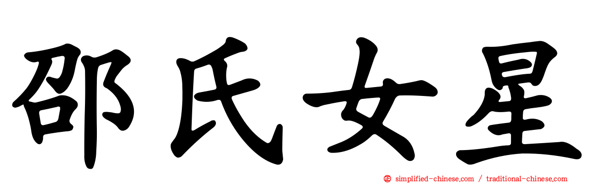 邵氏女星