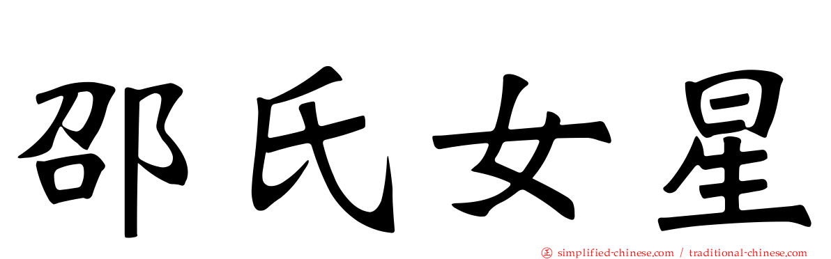 邵氏女星