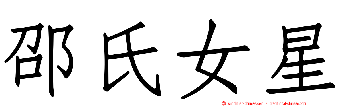 邵氏女星