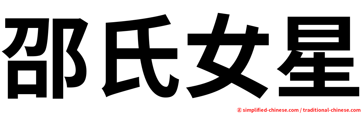邵氏女星